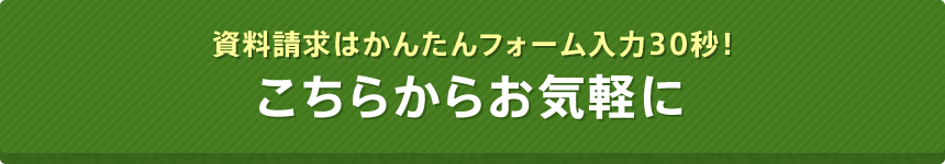 資料請求はかんたんフォーム入力30秒！こちらからお気軽に