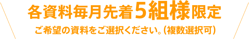 各資料毎月先着5組様限定