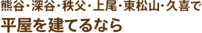 熊谷・深谷・秩父・上尾・東松山・久喜で平屋を建てるならヒラヤノイエ