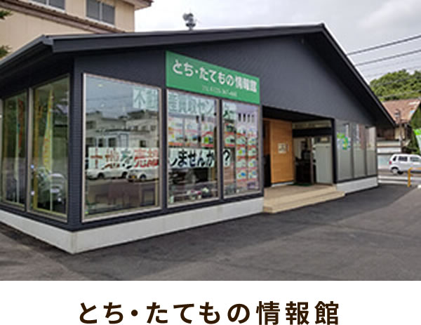 とち・たてもの情報館