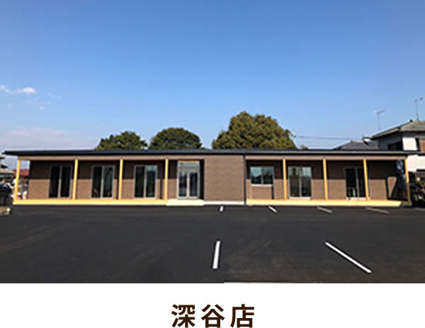 深谷店