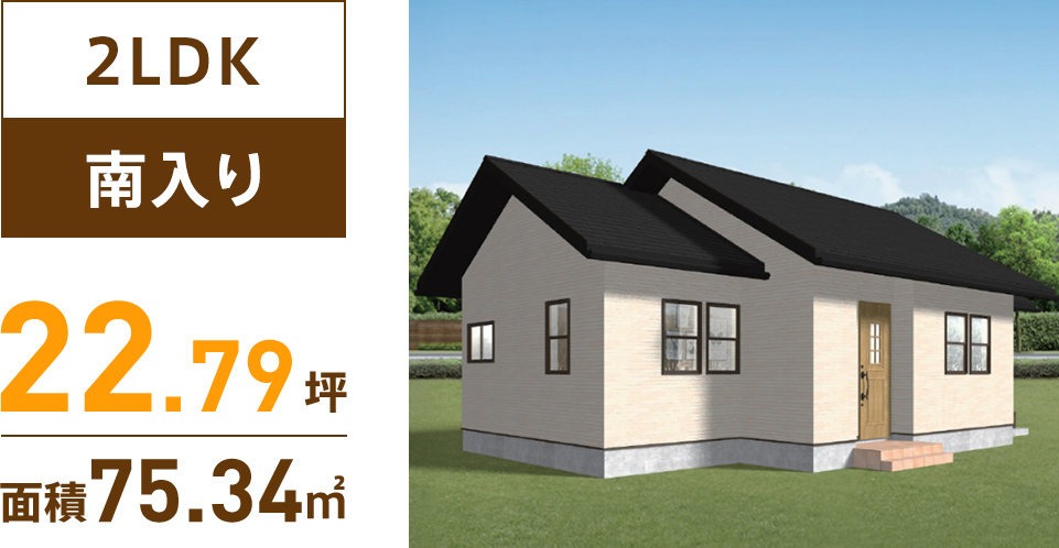 2LDK南入り22.79坪