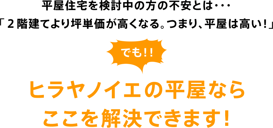 ヒラヤノイエ平屋ならここを解決できます！
