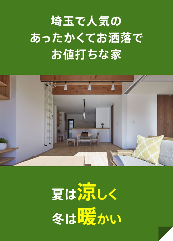 埼玉で人気のあったかくてお洒落でお値打ちな家