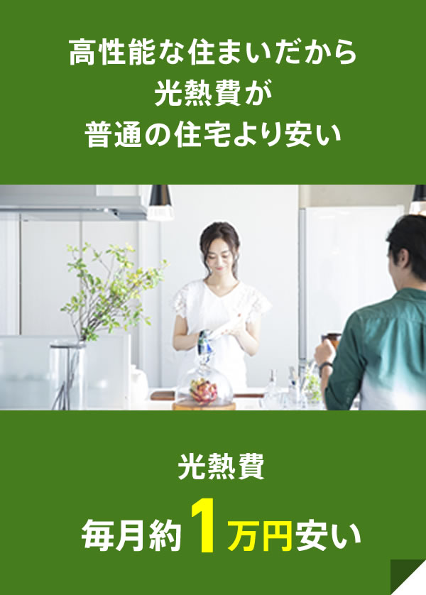 高性能な住まいだから光熱費が普通の住宅より安い