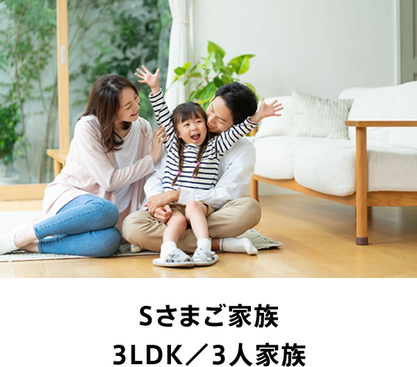 Sさまご家族 3LDK／3人家族
