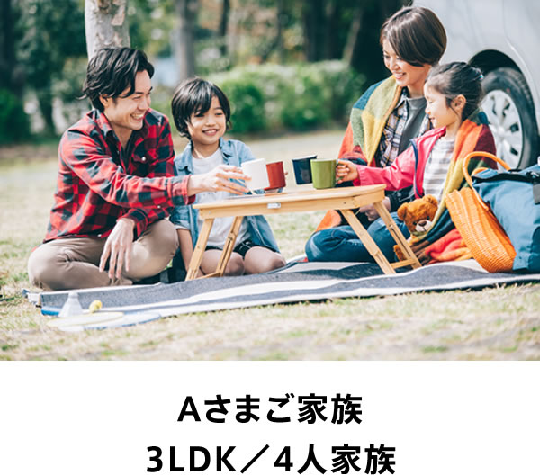 Aさまご家族 3LDK／4人家族