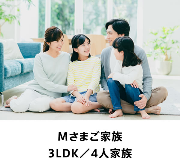 Mさまご家族 3LDK／4人家族