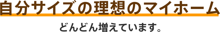 自分サイズの理想のマイホーム
