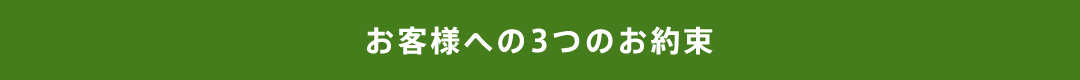 お客様への3つのお約束