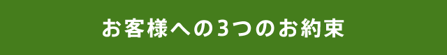 お客様への3つのお約束