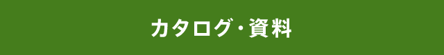 カタログ・資料