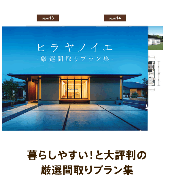 暮らしやすい!と大評判の平屋プラン集　厳選BEST10