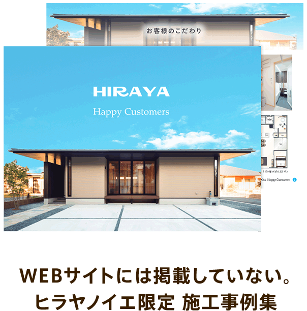 Webサイトには掲載していない。ヒラヤノイエ限定施工事例集