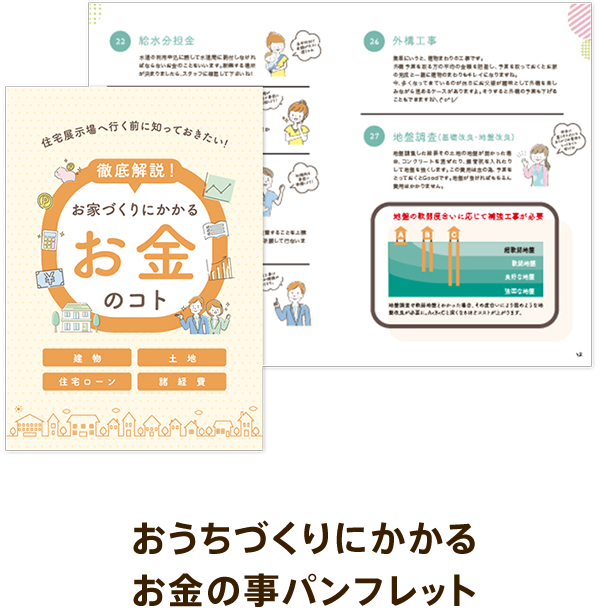 おうちづくりにかかるお金の事パンフレット