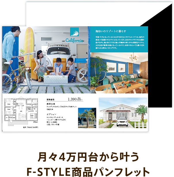 月々4万円台から叶うF-STYLE商品パンフレット