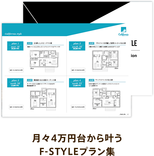 月々4万円台から叶うF-STYLEプラン集