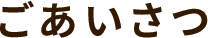 ごあいさつ