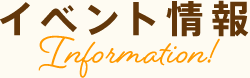 イベント情報