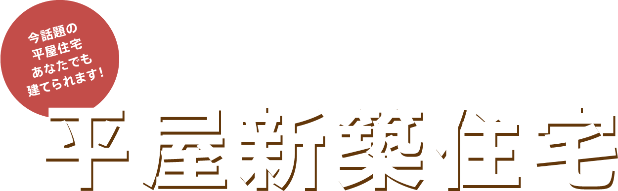 月々４万円から叶う平屋新築住宅　今話題の平屋住宅あなたでも建てられます！