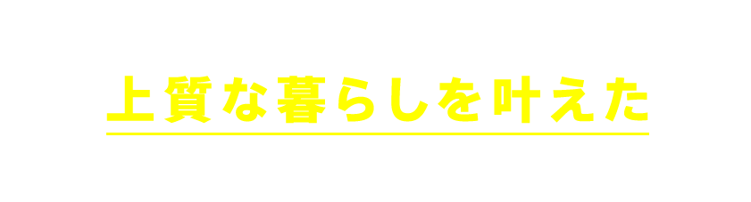 ヒラヤノイエを選んでお得に上質な暮らしを叶えたお客様の喜びの声の一部です。