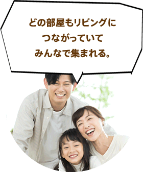どの部屋もリビングにつながっていてみんなで集まれる。