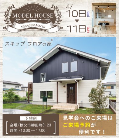 ブルックリンでスキップフロアのある人気のモデルハウス見学会開催！