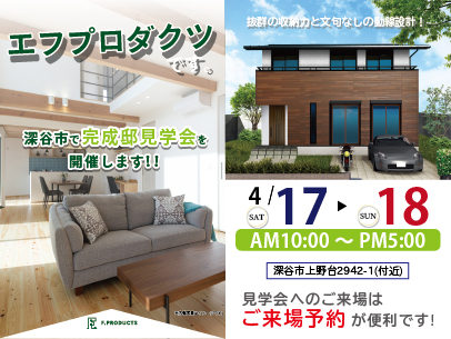 抜群の収納力と文句なしの動線設計！人気の玄関収納と対面キッチンのある完成邸見学会開催！！