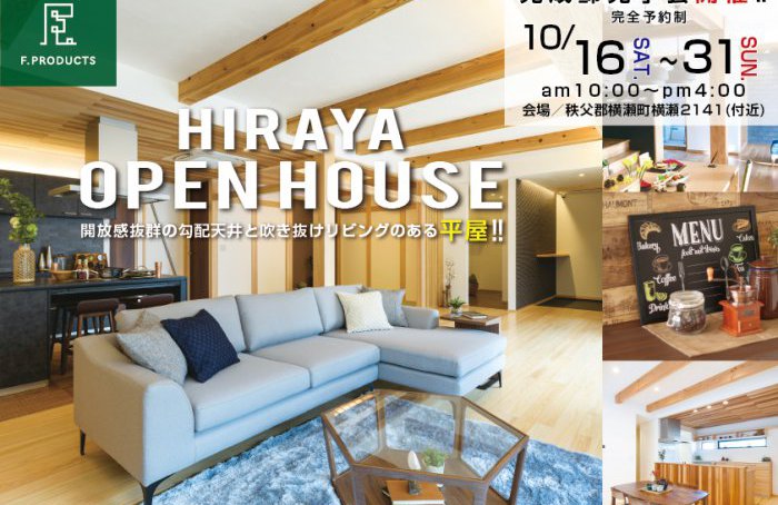 「勾配天井」と「吹き抜けリビング」のヒラヤノイエ完成邸見学会開催！
