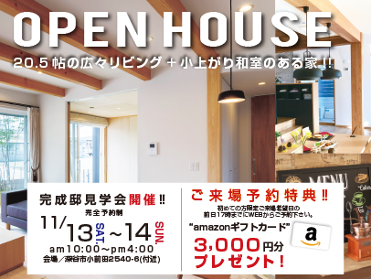 深谷市・完成邸見学会開催！先行予約受付中！