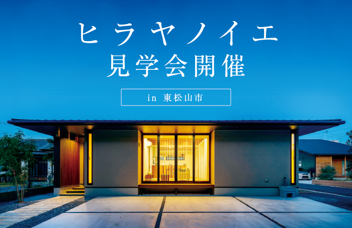 【東松山市】ヒラヤノイエ見学会開催！ウッドデッキやオープンキッチンなどこだわりを詰め込んだ平屋