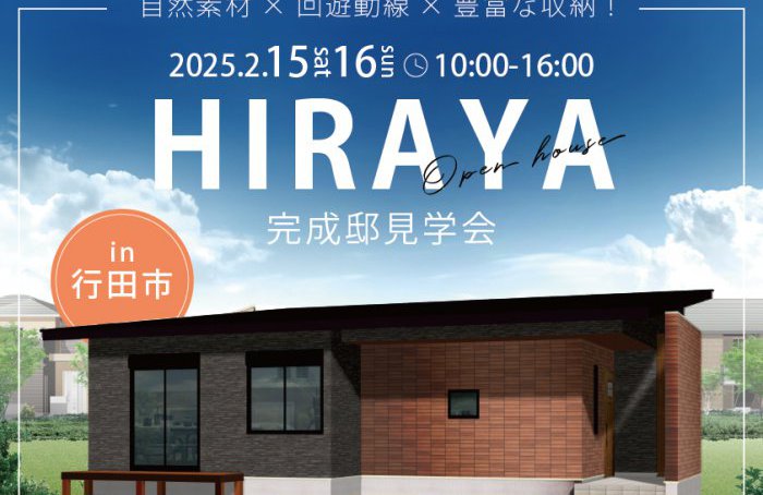 【行田市】平屋完成邸見学会！自然素材×回遊動線×豊富な収納のある平屋