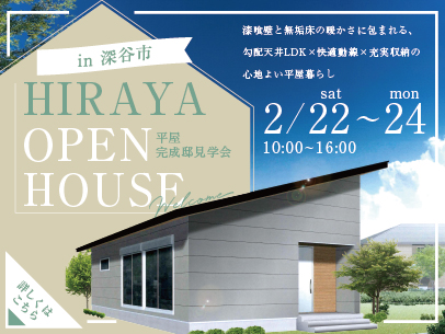 【深谷市】漆喰壁と無垢床の暖かさに包まれる、勾配天井LDK×快適動線×充実収納の心地よい平屋