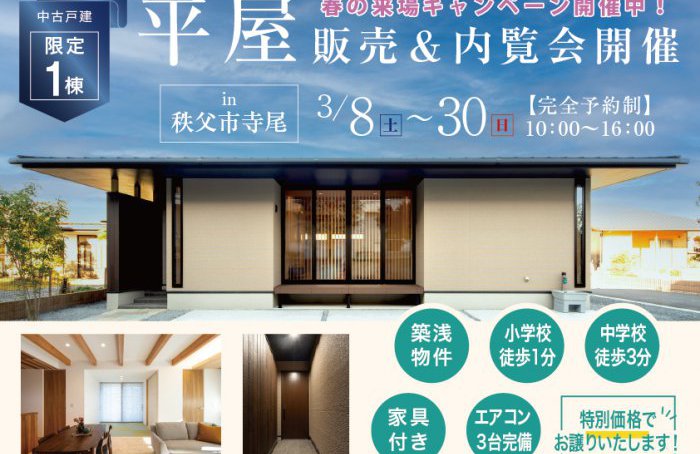 【秩父市寺尾】平屋 築浅中古戸建販売＆内覧会開催！-日本が愛した住まいのカタチ-