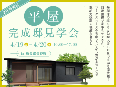 【秩父郡皆野町大渕】無垢床の温もりと勾配天井LDKで広がる開放感！家事ラクで収納豊富な快適空間が魅力の住まい