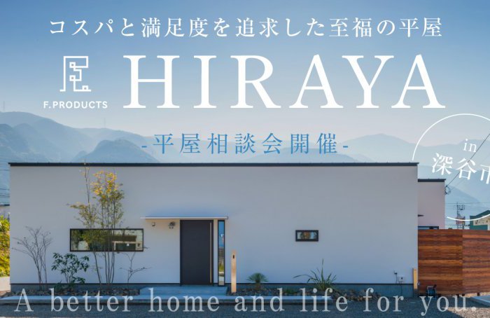 【深谷市】憧れの平屋相談会開催―予約受付中―