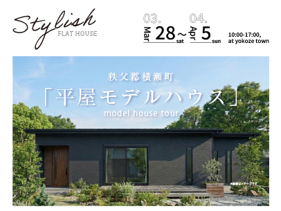 【秩父郡横瀬町】無添加漆喰壁と自然素材が彩る、開放感と収納力を備えたスタイリッシュで暮らしやすい平屋モデルハウス見学会