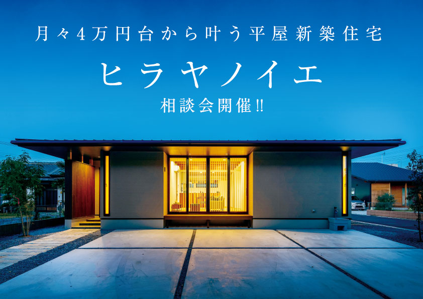月々4万円台から叶う平屋新築住宅　相談会開催！