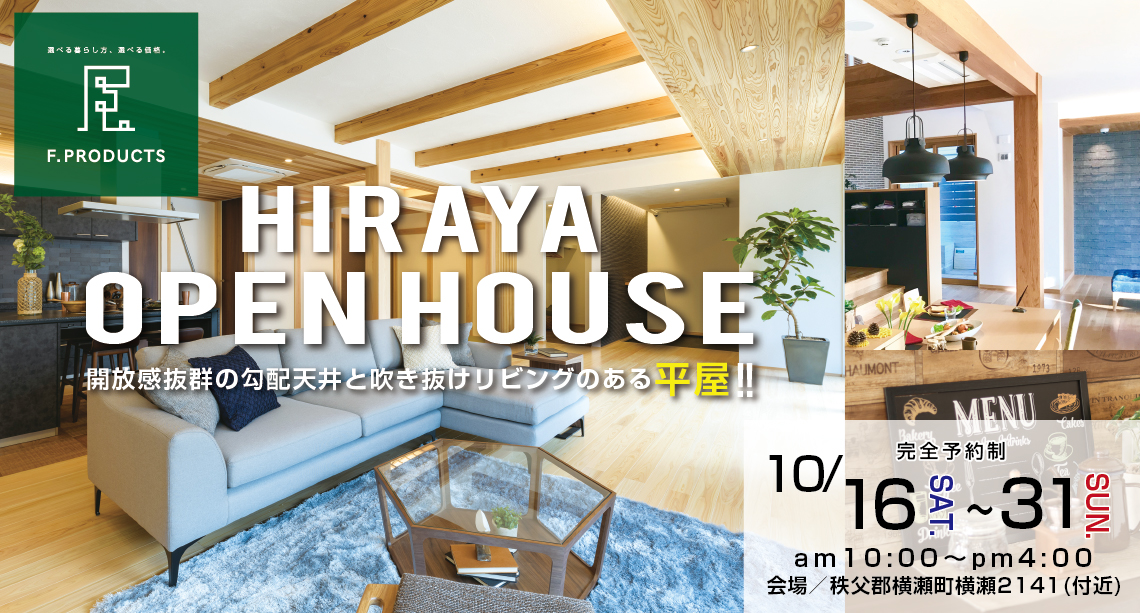 ヒラヤノイエ完成邸見学会開催