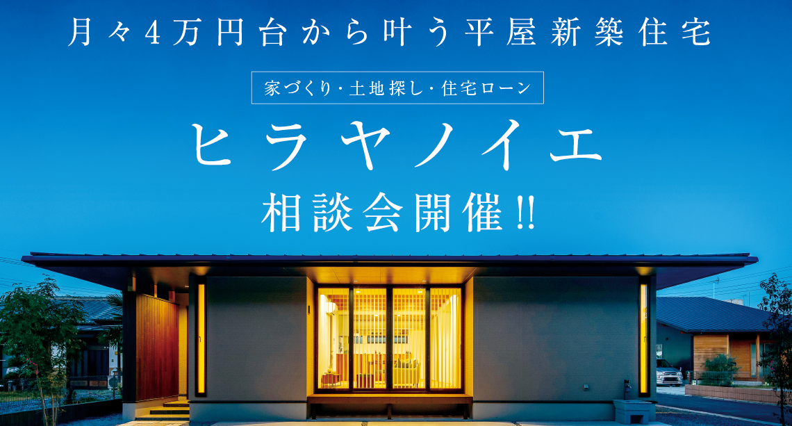 深谷 ヒラヤノイエ相談会開催‼予約受付中！