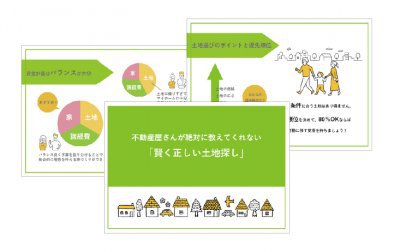 不動産屋さんも教えてくれない。家づくりを成功させる土地の探し方