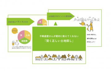 不動産屋さんも教えてくれない。家づくりを成功させる土地の探し方