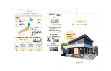冬でも暖かいを当然に～エコ暖の家～
