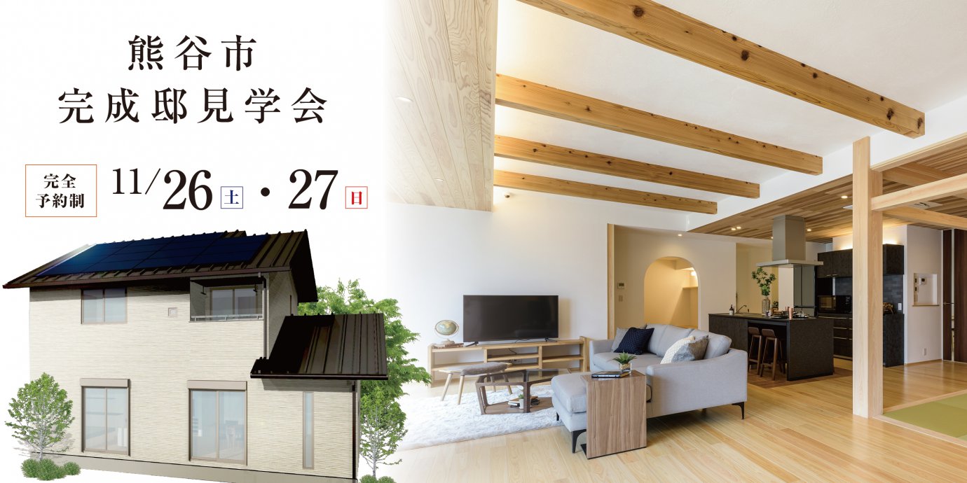 【熊谷市】完成邸見学会開催!予約受付中!
