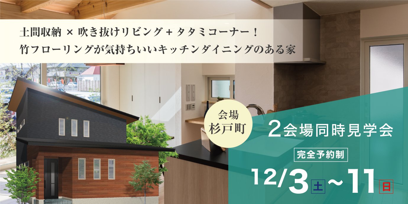 【北葛飾郡杉戸町】2会場同時!完成邸見学会開催!予約受付中!