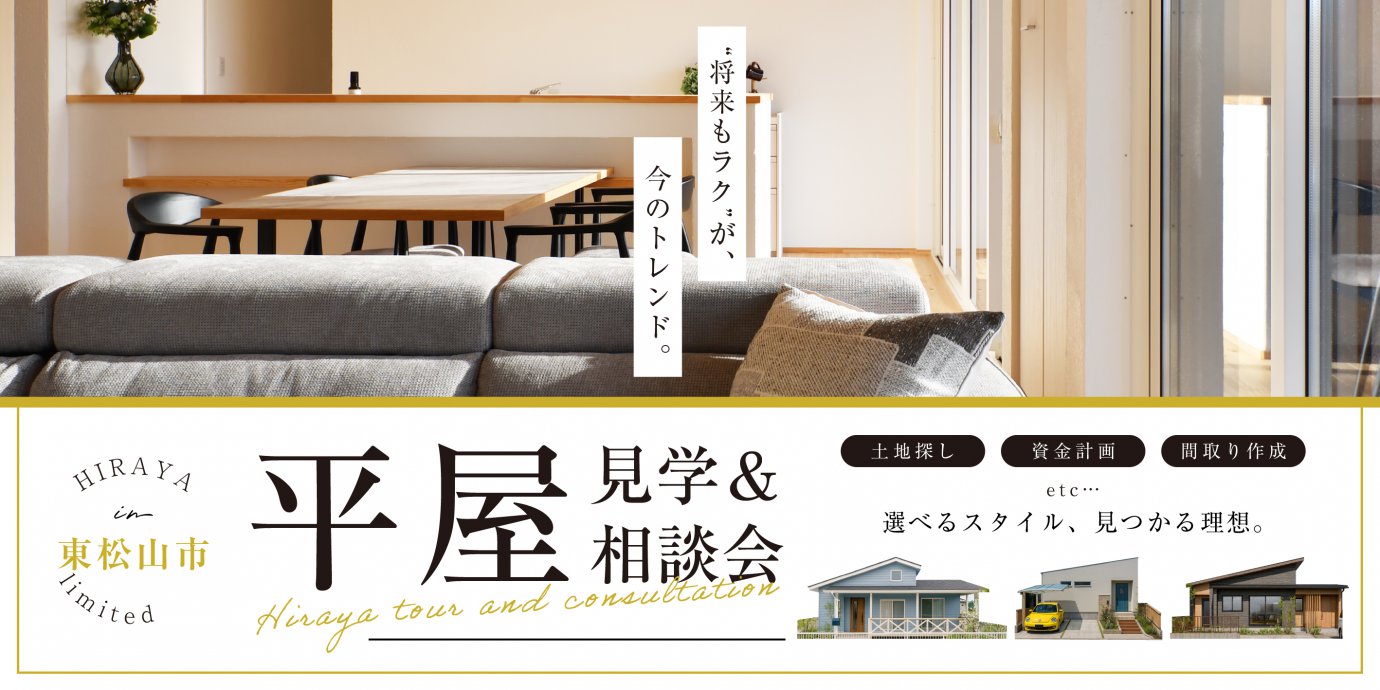 【東松山市】“将来もラク”が、今のトレンド。― 暮らしにフィットする平屋見学＆相談会 ―≪来場キャンペーン実施中≫