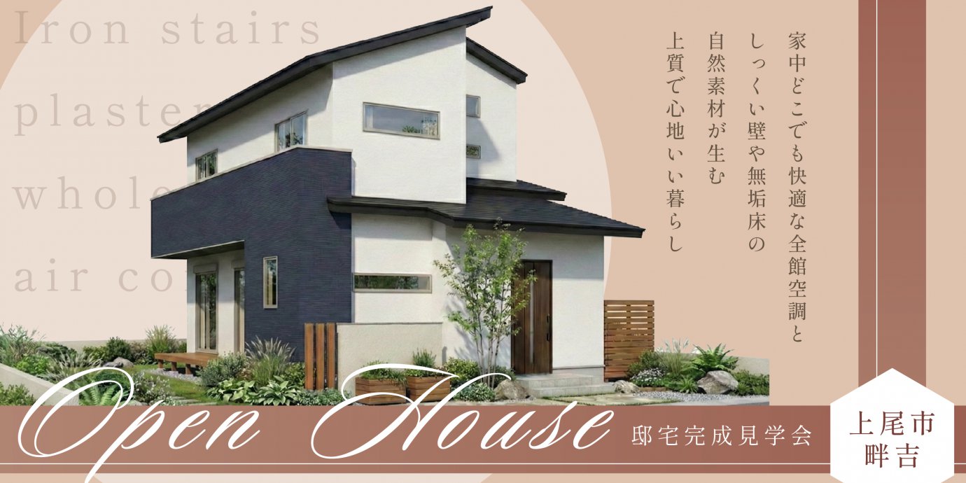 【上尾市畔吉】空間を彩るアイアン階段が映える住まい　家中どこでも快適な全館空調としっくい壁や無垢床の自然素材が生む上質で心地いい暮らし—所沢展示場―