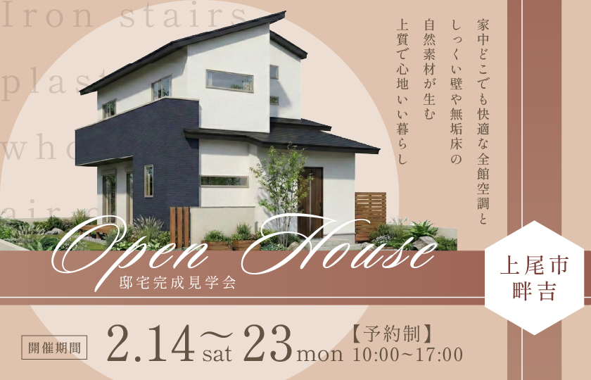 【上尾市畔吉】空間を彩るアイアン階段が映える住まい　家中どこでも快適な全館空調としっくい壁や無垢床の自然素材が生む上質で心地いい暮らし—所沢展示場―