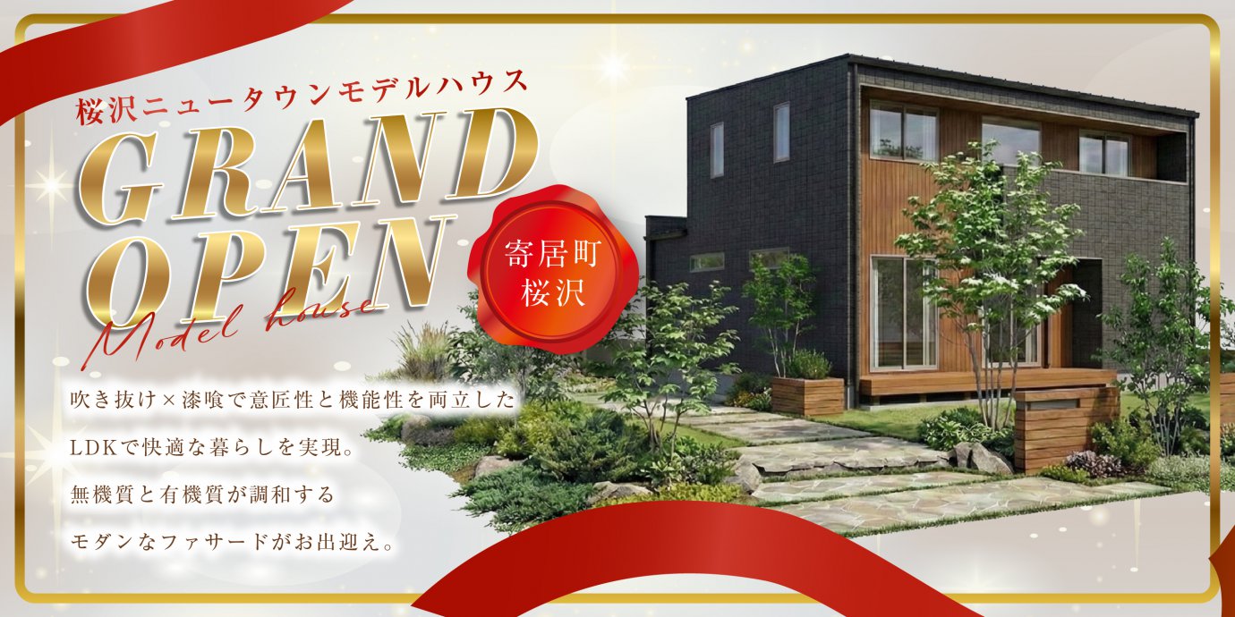 【大里郡寄居町桜沢】大型分譲地モデルハウスGRANDOPEN！吹き抜け×漆喰で意匠性と機能性を両立したLDKで快適な暮らしを実現。―深谷ショールームー