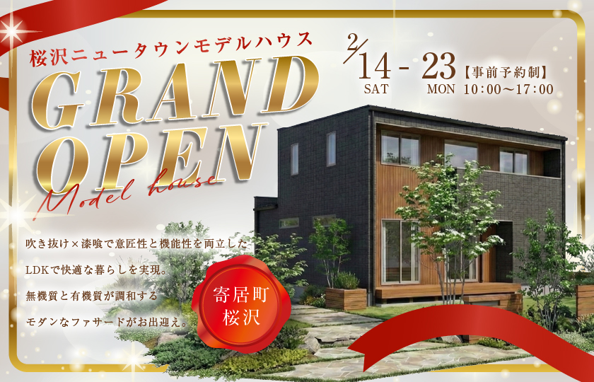 【大里郡寄居町桜沢】大型分譲地モデルハウスGRANDOPEN！吹き抜け×漆喰で意匠性と機能性を両立したLDKで快適な暮らしを実現。―深谷ショールームー